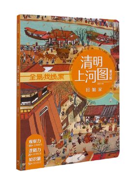 清明上河图童话版 回娘家 全景找线索 3-8岁  狐狸家著  中国古典文化 体验古代人生活 儿童绘本