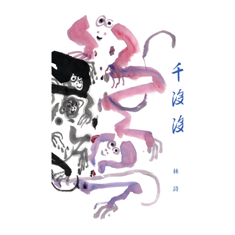 预售【外图台版】千猴 没大 没小──林焕彰诗画集
