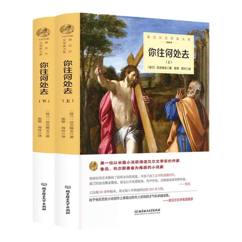 你往何处去正版显克微支原著完整无删减中文全译本精装获诺贝尔文学书系北京理工大学出版社外国小说世界文学名著畅销书籍排行榜