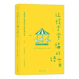 后浪官方正版《让孩子幸福的语言》畅xiao日本，29个日常生活场景，儿童心理学专家工作心得 家庭教育