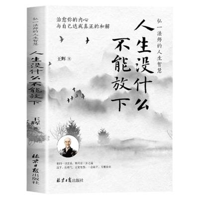 【正版速发】人生没什么不能放下弘一法师的人生智慧 从容淡定过一生李叔同人生没有什么不可以放下静心自我实现成功青春励志书籍