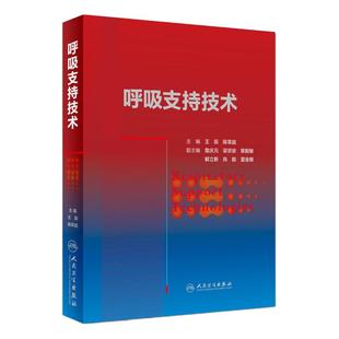 呼吸支持技术 呼吸与危重症医学 机械通气技术 体外生命支持 气道维护建立管理 辰 陈荣昌著 9787117260626 人民卫生出版社
