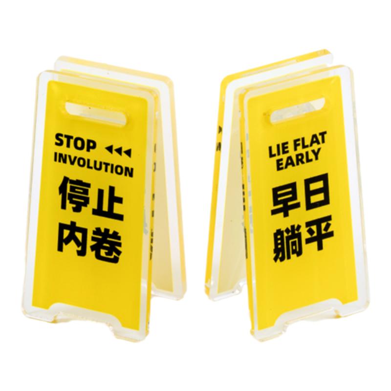 转过来有反转！警示牌趣味摆件~