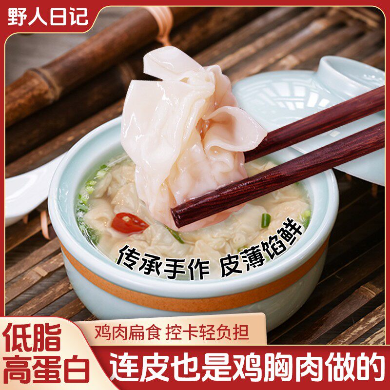 野人日记元气低脂扁食薄皮肉燕鸡胸肉馄饨云吞早餐半成品80g/袋