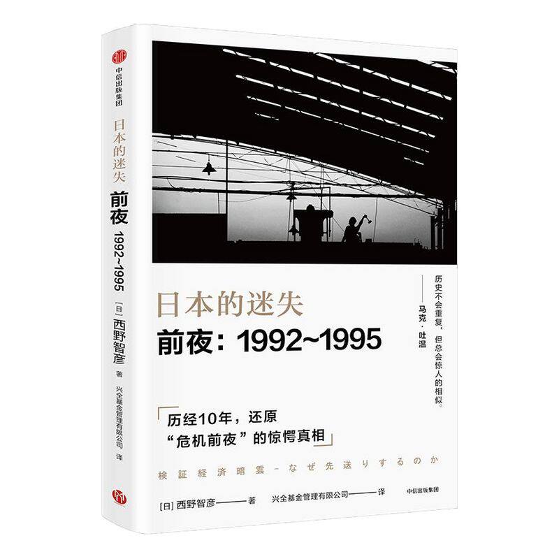日本的迷失 前夜 1992-1995 西野智彦 著 中信出版社图书 畅销书 正版书籍