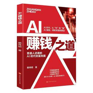 AI赚钱之道正版书籍新财富时代普通人的财富自由之路AI时代从负到富AI赋能财富新赛道AI时代的财富系统搭建指南畅销书排行榜