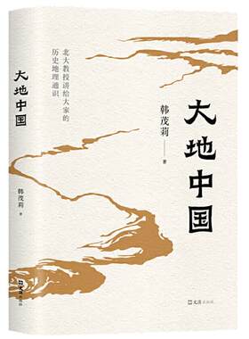 当当网大地中国韩茂莉历史地理