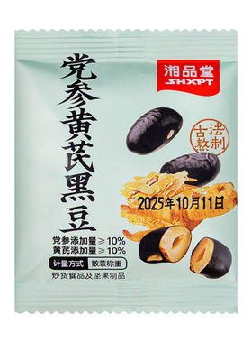 湘品堂党参黄芪黑豆当归黑豆江西炒黑豆即食粗粮熟食办公室小零食
