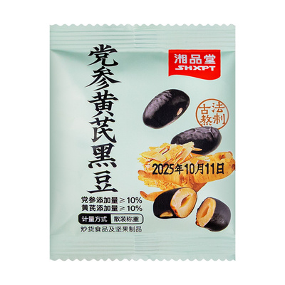 湘品堂党参黄芪黑豆当归黑豆江西炒黑豆即食粗粮熟食办公室小零食