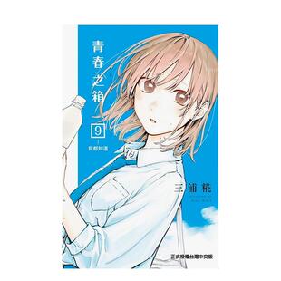 【现货】【首刷限定版】台版漫画 青春之箱 9 港台原版中文繁体 蓝箱 三浦糀 东立 善本图书