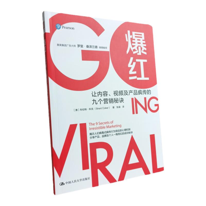 正版 爆红:让内容、视频及产品疯传的九个营销秘诀【澳】布伦特·科克 著 中国人民大学出版社