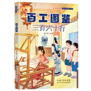 百工图鉴三百六十行五升六年级暑期必读课外阅读书目四川河南湖南贵州典耀中华共读辽宁阅美书湘黔贵草原八桂粤韵书香推荐书籍5升6