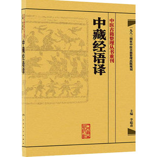 中医古籍整理丛书重刊-中藏经语译 李聪甫著 中医古籍 上古医经 华佗的学术思想 人民卫生出版社 9787117171663