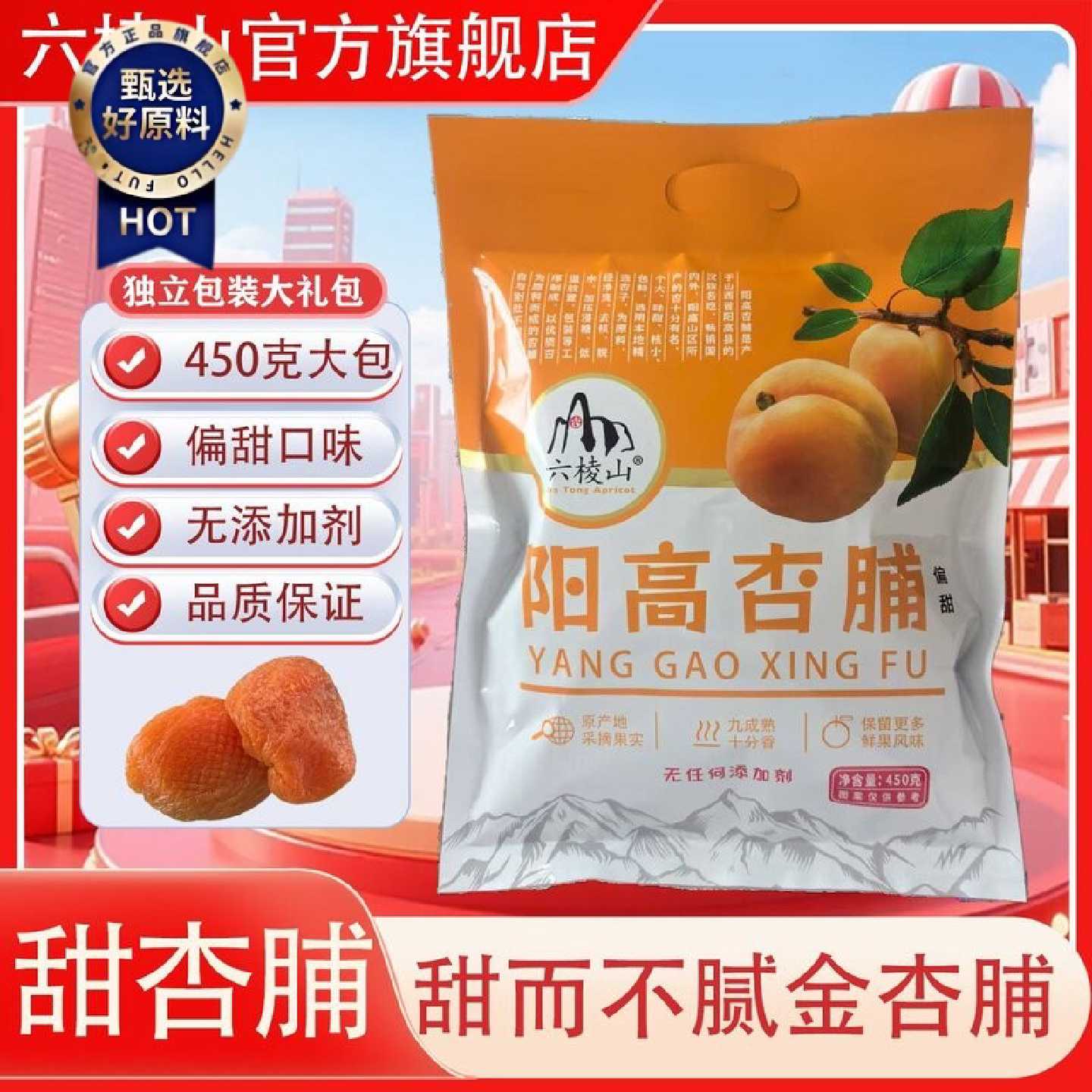 六棱山大同阳高特产偏甜独立包装大礼包无核山西阳高杏干杏脯450g