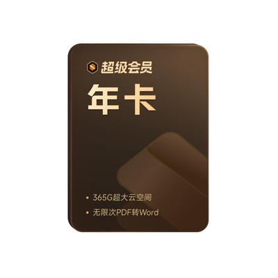 【手机直充】WPS超级会员1年官方正版PDF编辑转换年终总结模板