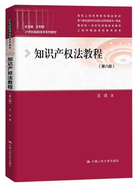 知识产权法教程 第八版 21世纪民商法学系列教材 王迁 中国人民大学出版社 9787300331041