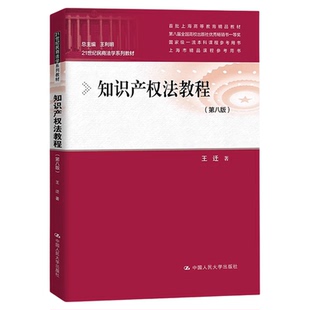 知识产权法教程 第八版 21世纪民商法学系列教材 王迁 中国人民大学出版社 9787300331041