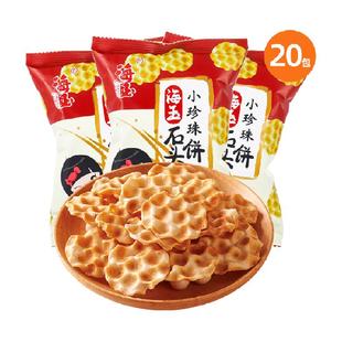 海玉小珍珠石头饼原味20包山西特产石子馍早餐休闲零食独立小包装