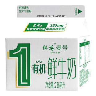晨光牛奶供港壹号有机鲜牛奶236ml*12盒高营养巴氏鲜牛奶