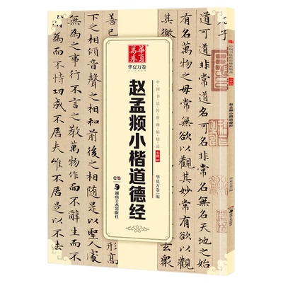 正版 赵孟俯小楷道德经 原帖 中国书法传世碑帖 赵孟頫楷书字帖毛笔书法练字帖经典碑帖原帖成人初学者毛笔字帖 华夏万卷书法贴