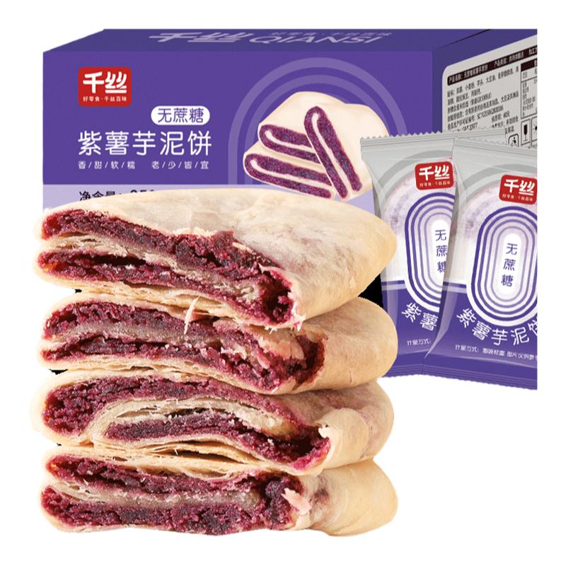紫薯芋泥饼无蔗糖早餐粗粮糕点