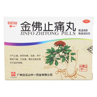 中一牌金佛止痛丸5g*6袋慢性浅表性胃炎胃痛月经痛经止痛中成药