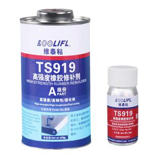 工业输送带运输带流水线传送带专用高强度强力粘接修补胶水TS919 TS808粘皮带尼龙puTS801橡胶修补剂粘合剂