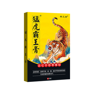 杨工坊猛虎霸王膏远红外筋骨痛贴脊椎疼痛腰椎肩周膝盖黑膏药正品