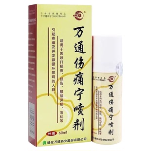 山雄牌万通伤痛宁喷剂60ml适用于跌打损伤扭伤落枕辅助缓解疼痛