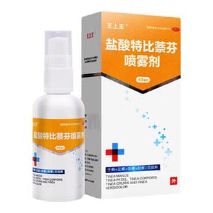 王上王盐酸特比萘芬喷雾剂40ml手癣足癣体癣股癣花斑癣抗真菌正品