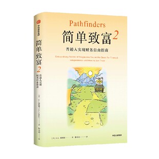 简单致富2 普通人实现财务自由指南 JL柯林斯 著 普通人实现财务自由指南 投资方法 财务自由 股票 指数基金 中信出版社图书 正版