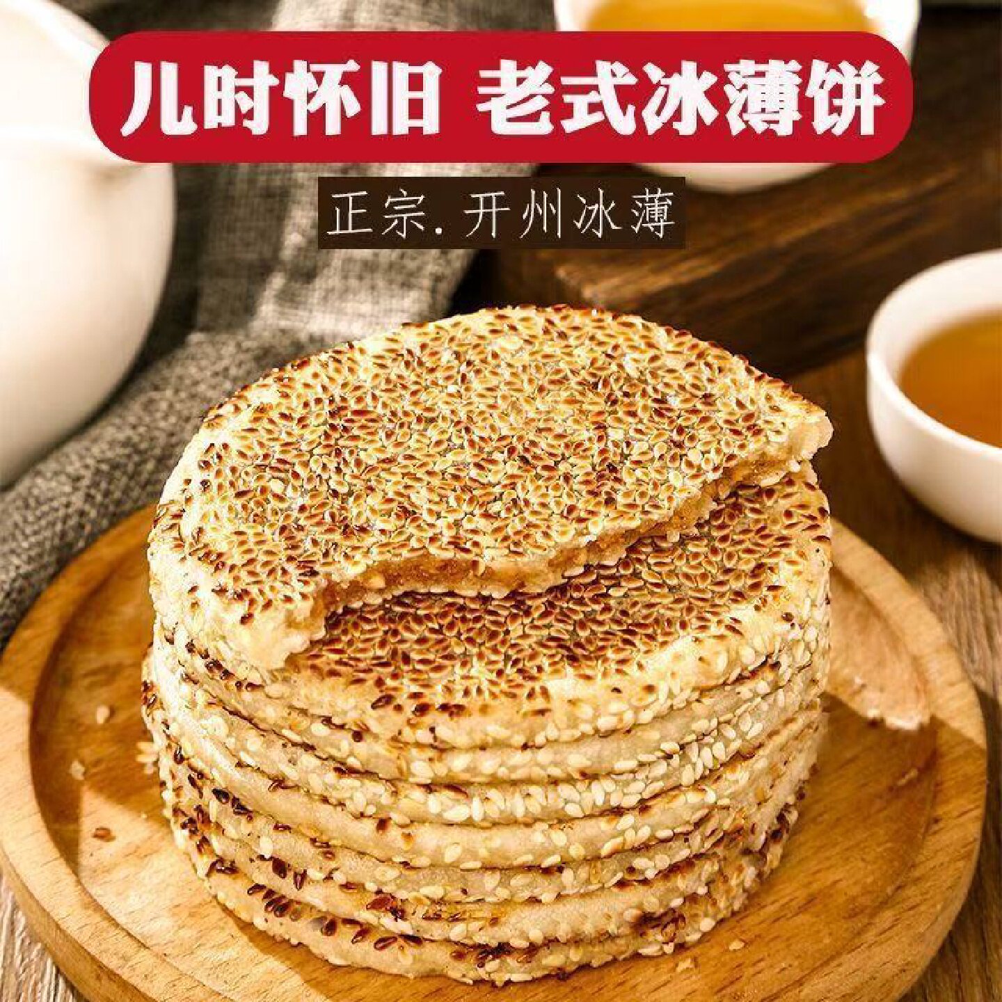 重庆开州冰薄开县月饼特产四川传统中秋老式手工芝麻冰糖中秋月饼