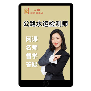 2026火山课堂公路水运工程助理试验检测师网课官方教材精讲网校课程课件视频道路桥隧交通材料结构与地基历年真题考试题库习题2025