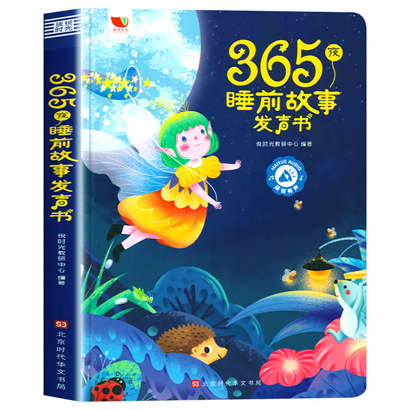 365夜儿童睡前故事书3一6