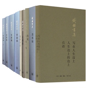 钱钟书集 管锥编/谈艺录/人·兽·鬼/槐聚诗存/七缀集/写在人生边上人生边上的边上石语简体版中国现当代文学短篇小说集三联书店