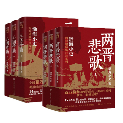 两晋悲歌+三国争霸全6册渤海小吏