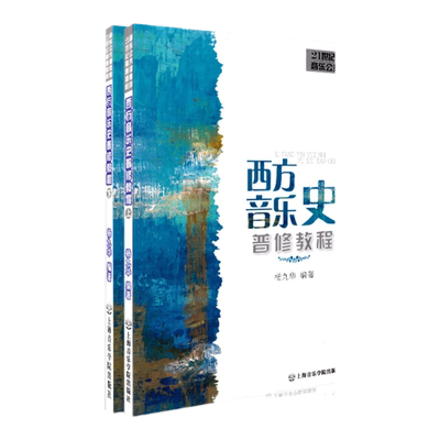 西方音乐史普修教程 上海音乐学院出版社 杨九华 五线谱 训练古经典音乐器曲集选谱子 全新授权