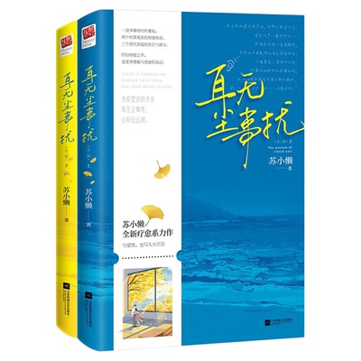 耳无尘事扰（全二册）苏小懒全新疗愈系力作9787559460721