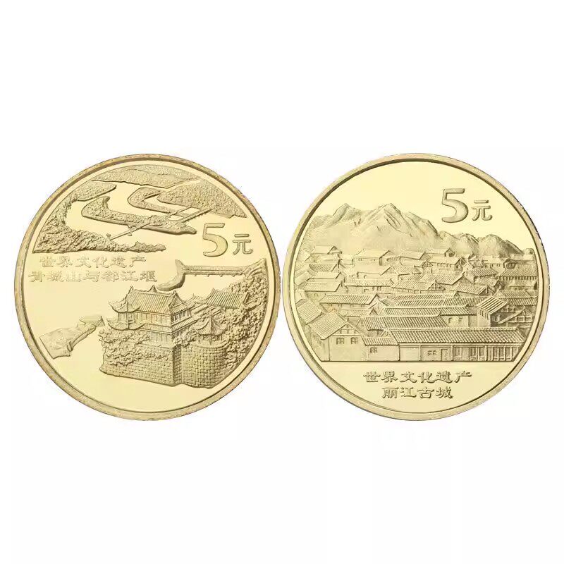 世界文化遗产第四组纪念币2005年青城山与都江堰 丽江古城5元面值