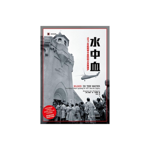 水中血 [美]海瑟·安·汤普森 译文纪实 张竝 译 一个在制度性权力滥用的情况下寻求正义的故事 上海译文出版社 正版