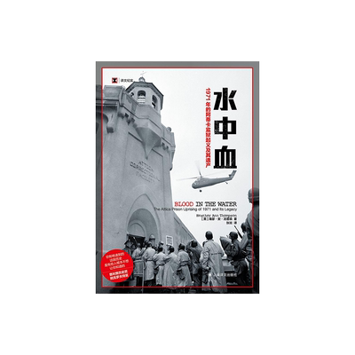 水中血 [美]海瑟·安·汤普森 译文纪实 张竝 译 一个在制度性权力滥用的情况下寻求正义的故事 上海译文出版社 正版