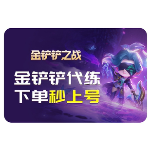 金铲铲之战代练云顶之弈打排位定位赛定级赛刷通行证宝典等级代肝