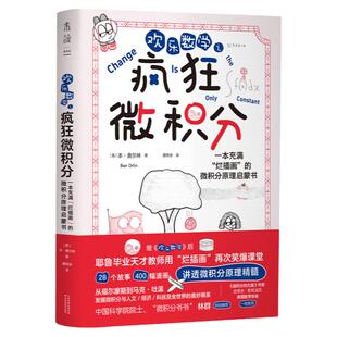 入选首期“新发现·科普书单” 欢乐数学之疯狂微积分 “微积分爷爷”林群特别推荐 快速掌握微积分 学会高阶思维 强化解题能力