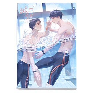 漫娱正版 欲言难止完结篇【限量扉页印签 赠吧唧亚克力立牌色纸】麦香鸡呢著 现代青春校园酸涩小说实体书