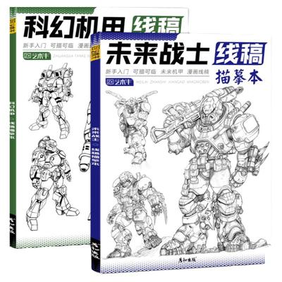 未来科幻机甲战士线稿描摹本