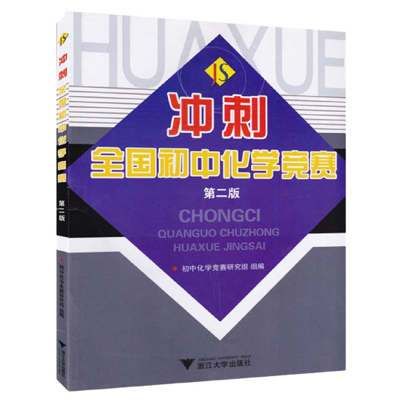 冲刺全国初中化学竞赛2/王文/浙江大学出版社/第二版