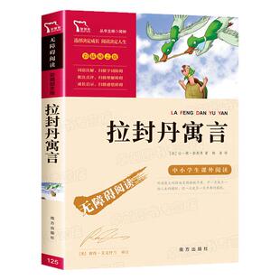 拉封丹寓言 三年级下册必读的课外书 快乐读书吧3下学期经典书目老师推荐寓言故事书小学生四五年级课外阅读书籍8-12岁书非人教版