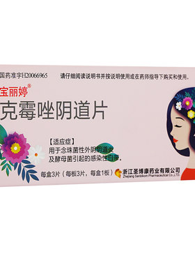 [达妮汀]克霉唑阴道片3片/盒