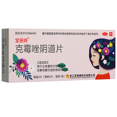 [达妮汀]克霉唑阴道片3片/盒