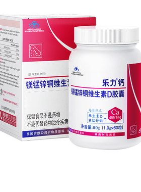 2瓶起更优惠】乐力钙胶囊60粒